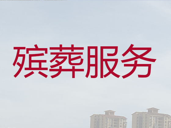 大同殡仪服务-殡葬服务公司